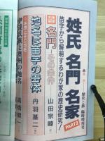 歴史と旅　臨時増刊　254号　姓氏名門名家２