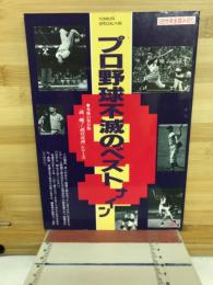 プロ野球不滅のベストナイン　