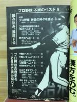 プロ野球不滅のベストナイン　