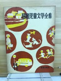 昭和児童文学全集