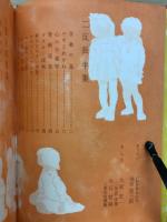 昭和児童文学全集