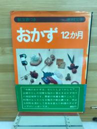 おかず12か月 : 献立表つき