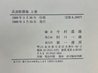 武道歌撰集