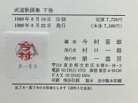 武道歌撰集