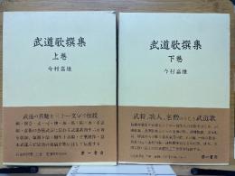 武道歌撰集