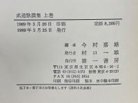武道歌撰集