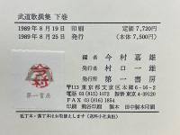 武道歌撰集