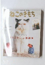 ねこのきもち　2020　1 Vol.176