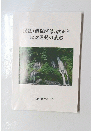 民法(債権関係)改正と反対運動の軌跡