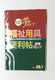 福祉用具便利帖　自分にあった福祉用具を探すのに便利なカタログです。
