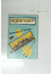 増進会旬報6-3　昭和56年 7月21日=発行/通巻/第1020号