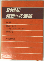 21世紀健康への展望