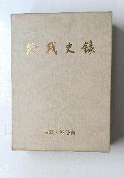 戦史録