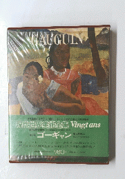 GAUGUIN　現代世界美術全集 Vingtans