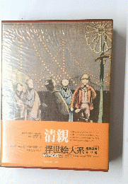 清親　浮世絵大系 17