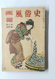 画報 風俗史 第11集