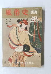 画報 風俗史 第7集　1957年12月