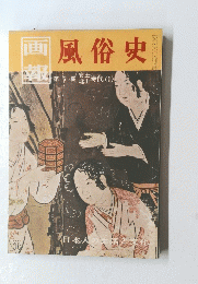 画報　風俗史　　1957年11月