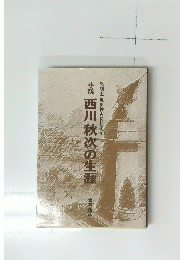 発明王豊田佐吉に仕えて　小説西川秋次の生涯