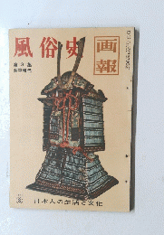 画報　風俗史 第3集　1957年8月　日本人の生活と文化