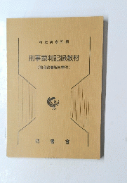 刑事裁判記録教材(強盗致傷被告事件)