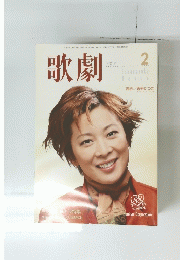 歌劇　2002　2