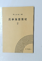 民事演習教材 2