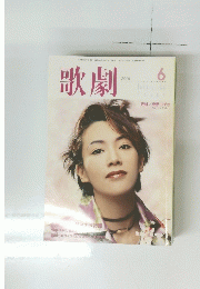 歌劇　2001年6月号
