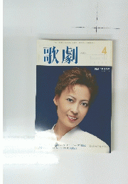 歌劇 2000　4