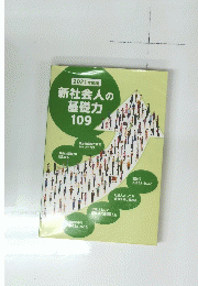 新社会人の基礎力109
