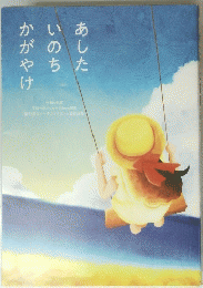 あしたいのちかがやけ
