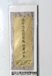洛中洛外図屏風歴博甲本
