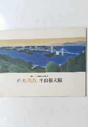 橋、船、駱駝平山郁夫展