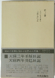 天保四年癸巳日記 天保三年壬辰日記　第三巻