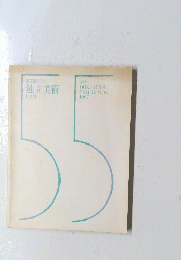 独立美術 1987年
