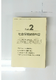 社会保険に関する一般常識　Part 2