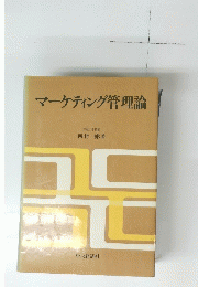 マーケティング管理論