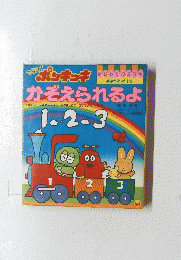 はじめてのえほん　かぞえられるよ　第一集