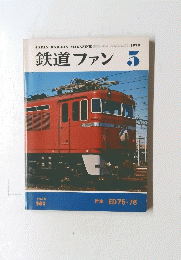 鉄道ファン 1978  5