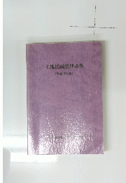 土地区画整理必携　(平成3年版)