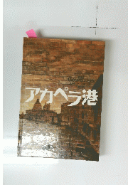 アカペラ港　The Gospellers 2003

