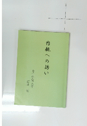内観への誘い