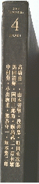「日本の名画」　4　近代洋画 Ⅰ