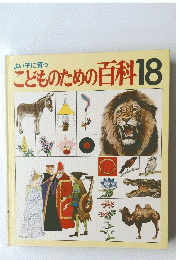 こどものための百科18