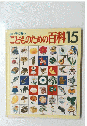 こどものための百科 15
