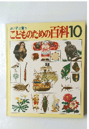 こどものための百科　10