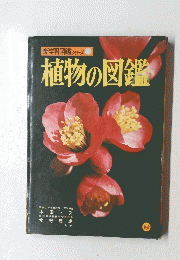 植物の図鑑