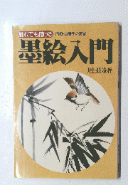 墨絵入門