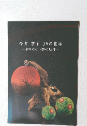 今井京子まりの世界　~終りのない夢の球体~