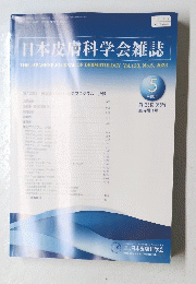 日本皮膚科学会雑誌　2023年５月号　Vol.133